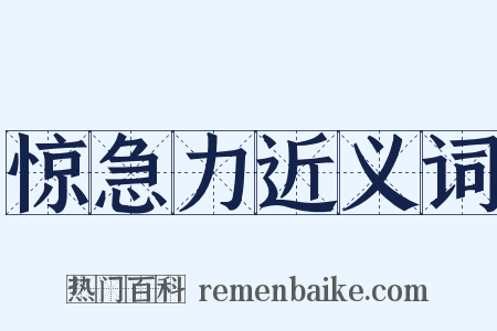 惊急力近义词是什么意思的图片